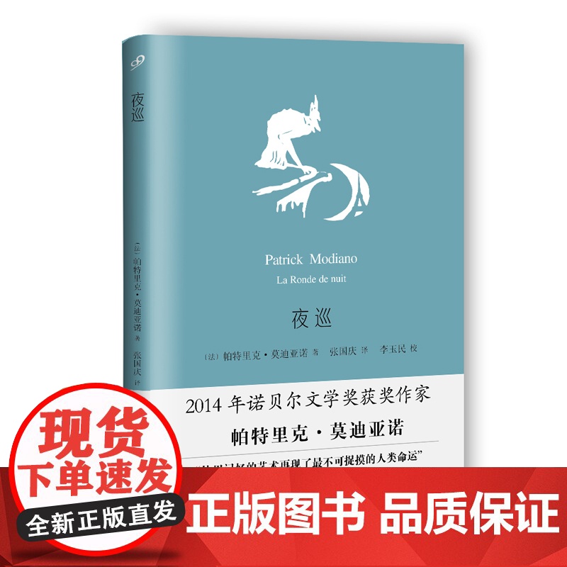 夜巡(莫迪亚诺作品系列·精装)高清大图