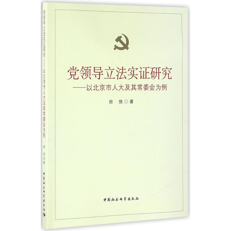 党领导立法实证研究