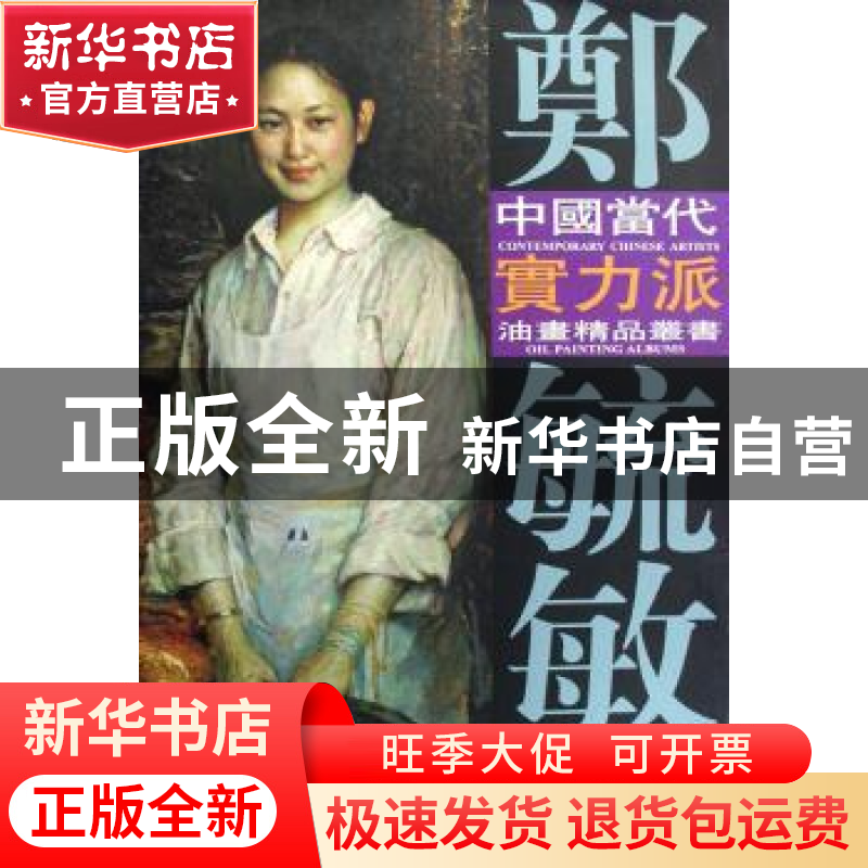 正版 郑毓敏油画艺术 刘建超主编 天津杨柳青画社 9787807383536高清大图