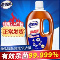 [大瓶2.4斤装]老管家消毒液家用多用途杀菌消毒水洗衣服除菌剂 老管家消毒液1200ml