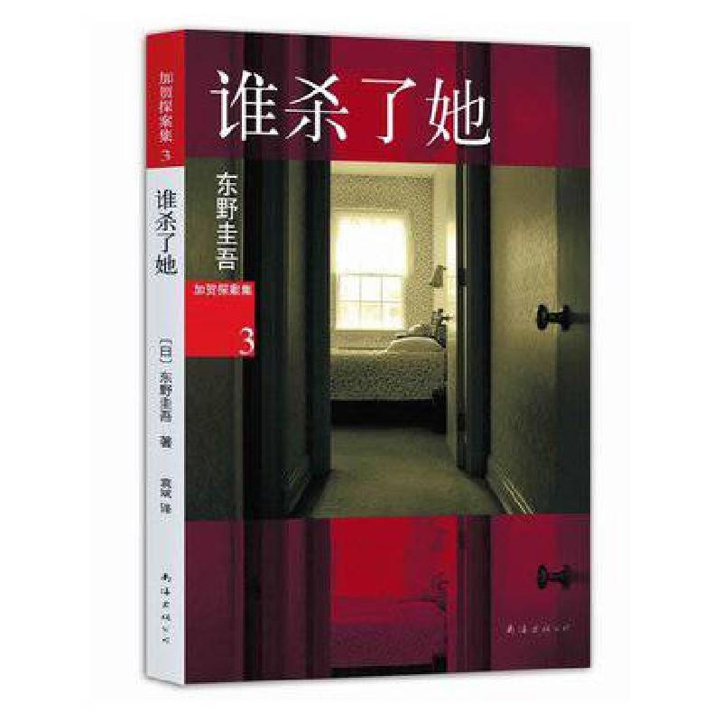 正版新书]谁杀了她(日)东野圭吾 著;袁斌 译 著9787544256995高清大图