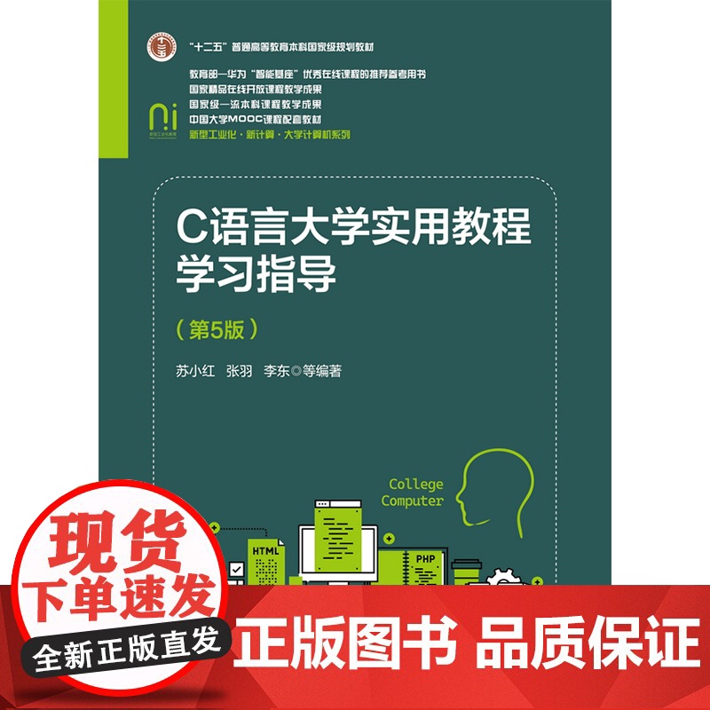 店 C语言大学实用教程学习指导 第5版 第五版 “十二五”普通高等教育本科级规划教材 电子工业出版社高清大图