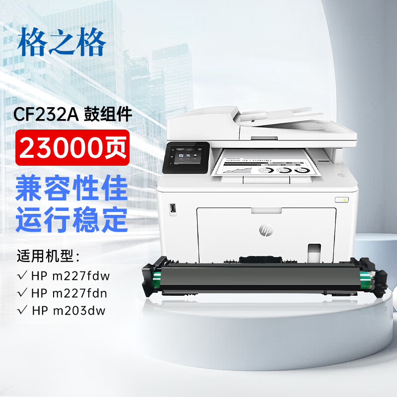 格之格CF232A硒鼓组件适用惠普M203d墨盒M227fdw打印机 CF232A硒鼓组件1支装23000页 M203dn鼓组件M227fdn M230sdn