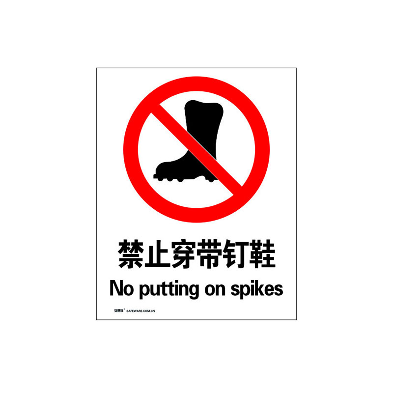 安赛瑞(SAFEWARE)国标4型禁止类安全标识牌(禁止穿带钉鞋)40×50cm 3M不干胶 YS高清大图