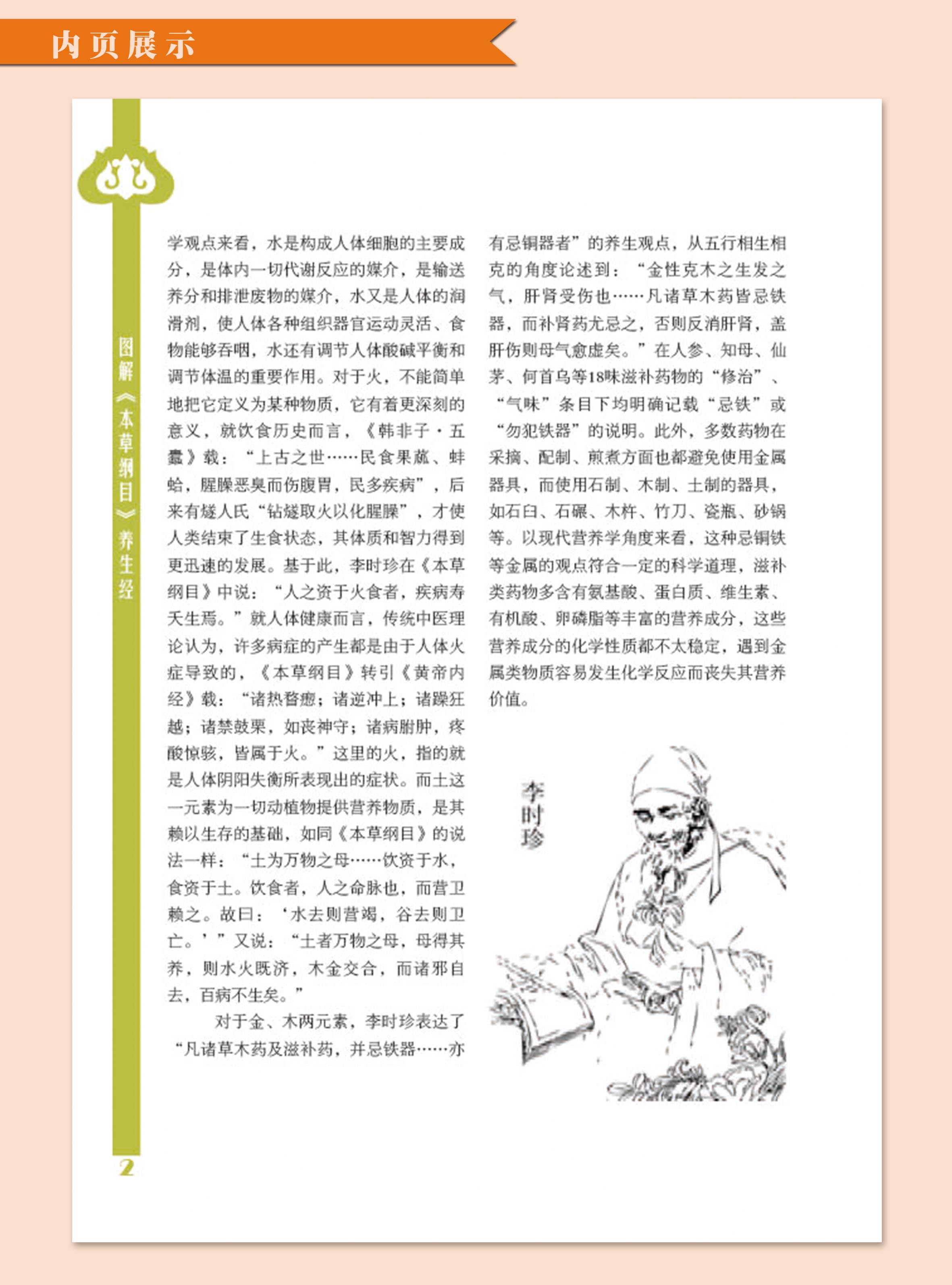 [醉染正版]图解本草纲目养生经彩图版精装 常用食材药材药膳养生食谱菜谱健脑安神调养脏腑养筋壮骨益气养血美容养颜经家庭中医高清大图