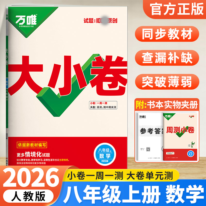 2026版万唯中考 大小卷八年级数学上册人教版初中专题训练初二数学8年级单元同步训练试卷知识大全期中模拟期末复习冲刺