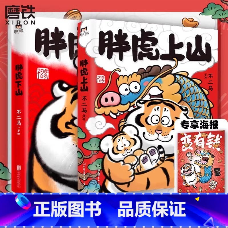 【全2册 】胖虎上山+下山 【正版】全2册 赠专享海报胖虎上山+下山 不二马大叔的胖虎画集 胖虎表情包绘本漫画我不是胖虎