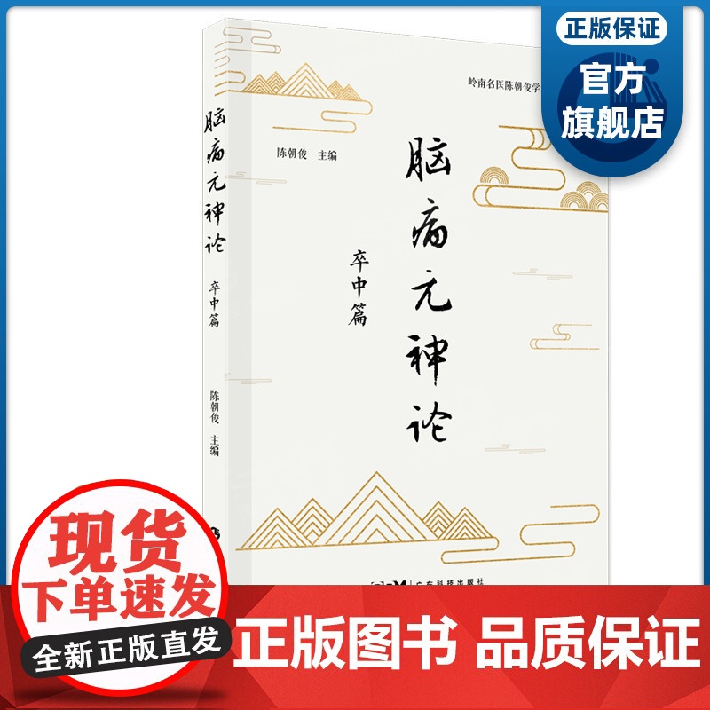 脑病元神论:卒中篇 卒中后功能恢复 重症救治昏迷促醒情感与认知障碍继发癫痫卒中后论述 广东科技出版社正品高清大图