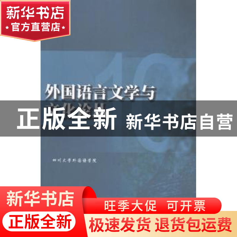 正版 外国语言文学与文化论丛 四川大学外国语学院【主编】 四川大
