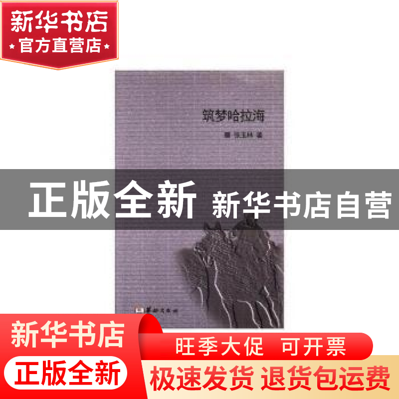 正版 筑梦哈拉海 张玉林 华龄出版社 9787516909171 书籍