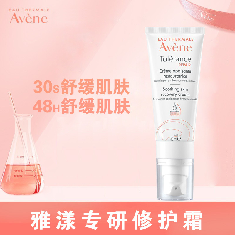 雅漾(Avene)专研修护霜40ML(护肤 速修霜 补水保湿 修护舒缓 乳液面霜男女 七夕情人节礼物送女友)