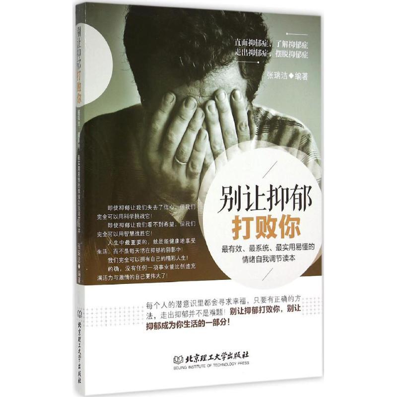 正版新书】别让抑郁打败你张瑞洁9787568205429