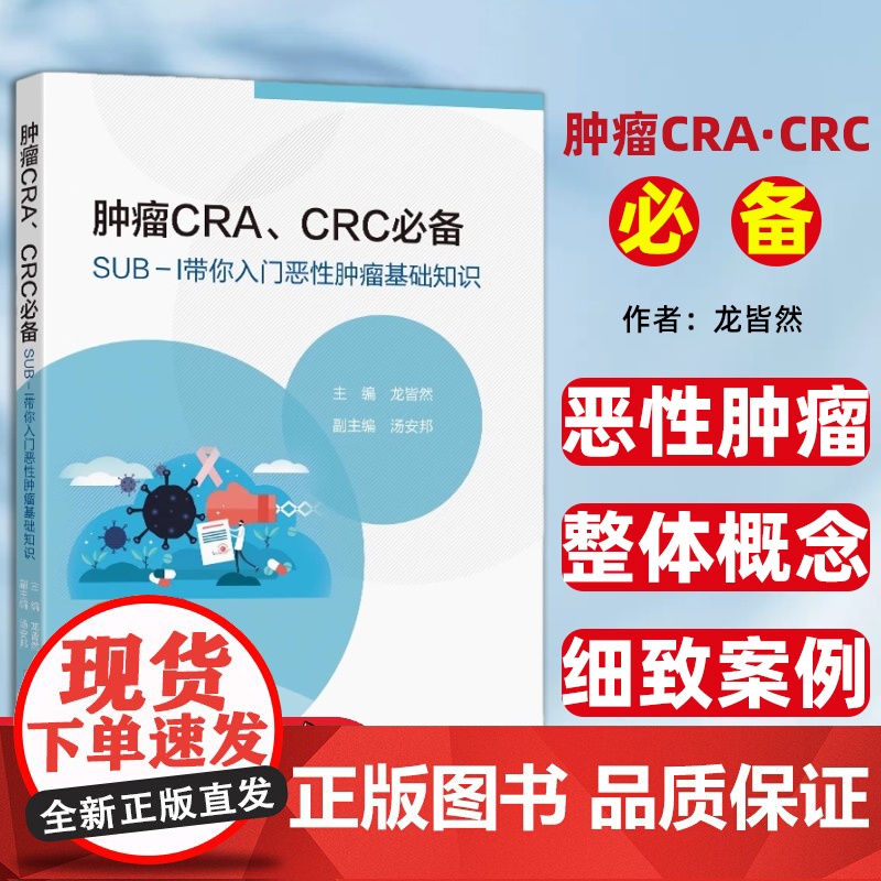 肿瘤CRA、CRC必备:SUB-Ι带你入门恶性肿瘤基础知识龙皆然主编东南大学出版社医卫