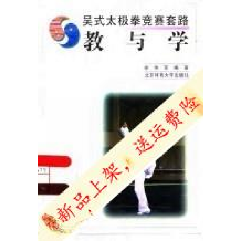 正版新书】吴式太极拳竞赛套路教与学徐伟军9787810511513