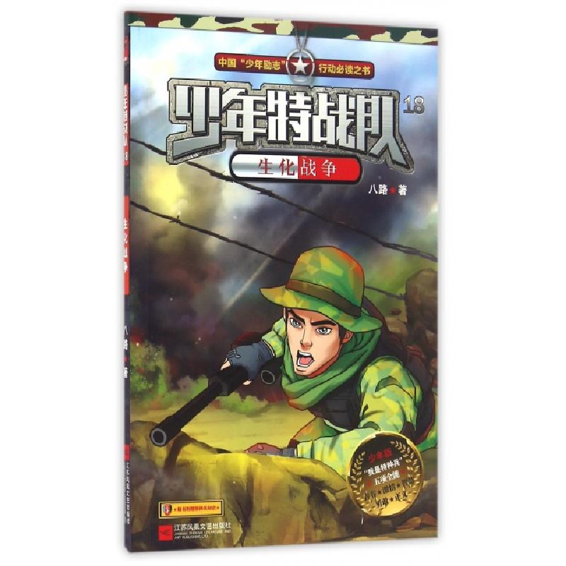 正版新书】少年特战队(18生化战争少年版)八路9787539991825