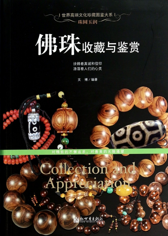 [正版]佛珠收藏与鉴赏/世界高端文化珍藏图鉴大系 文博 书籍高清大图