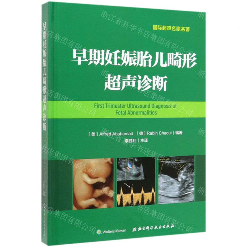 [M]早期妊娠胎儿畸形超声诊断(精)-9787571402730高清大图