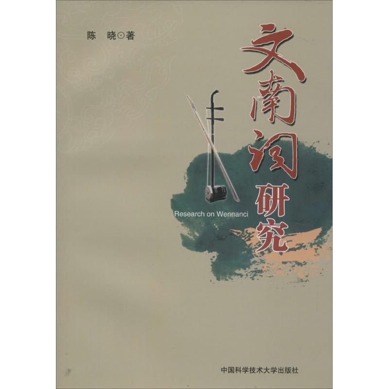 正版新书】文南词研究陈晓 著 著9787312039966