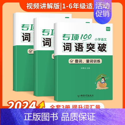 [词语套装]成语+近反义词+叠词量词 小学通用 [正版]易蓓小学生语文标点符号专项训练一二三四五六年级逗号句号问号大全人