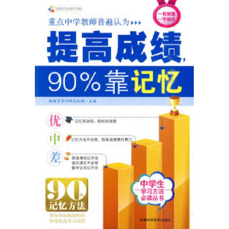 正版新书】提高成绩,90%靠记忆 超强记忆力新教育学习研究机构9