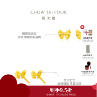 周大福珠宝首饰蝴蝶结足金黄金耳钉 计价(工费:220元)EOF286精品七夕礼物