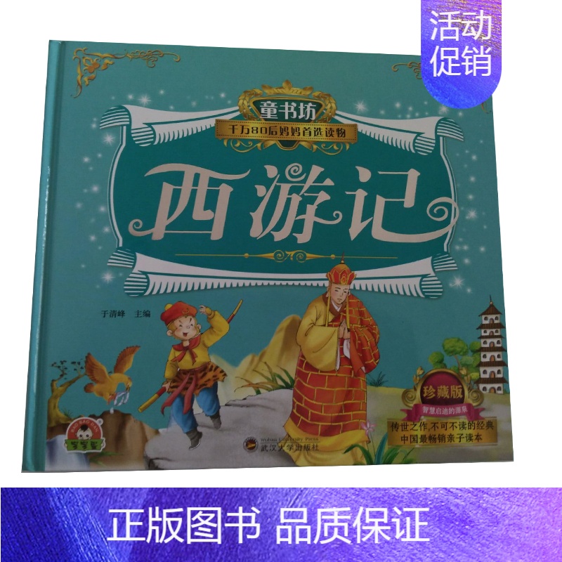 [正版]西游记-童书坊-千万80后妈妈读物-珍藏版 书店 于清峰 名著少儿读本书籍 书 畅想书