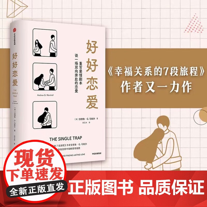 好好恋爱 安德鲁G马歇尔著 谈一场双向奔赴的恋爱 幸福关系的7段旅程作者新作 解锁花式脱单攻略亲密关系 中信出版社图书高清大图