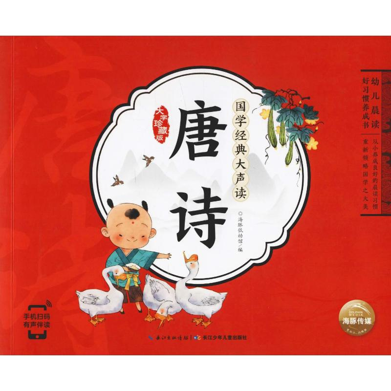 [正版]幼儿晨读好习惯养成书 国学经典大声读 唐诗 大字珍藏版海豚低幼馆 编9787556072415山东大学出版社