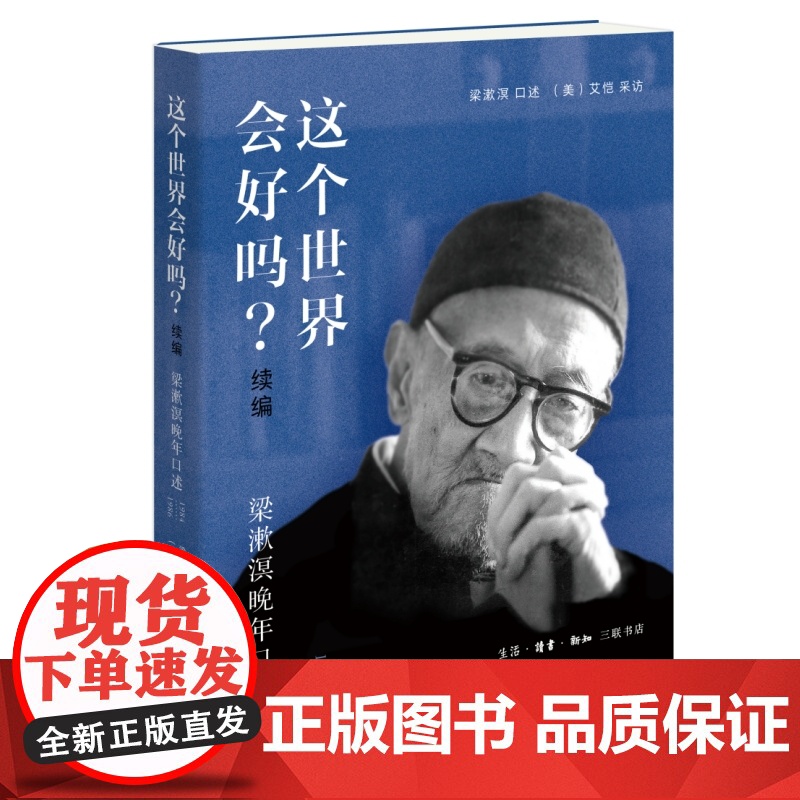 [毛边版]这个世界会好吗?(续编)——梁漱溟晚年口述(1984—1986) 三书书店店高清大图