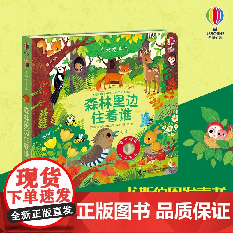 森林里边住着谁 0-2岁 英国尤斯伯恩出版公司 著 玩具书高清大图