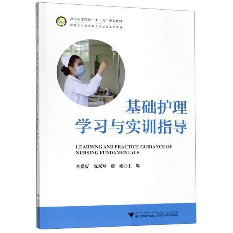 [正版]书店基础护理学习与实训指导/李爱夏9787308193900李爱夏高清大图