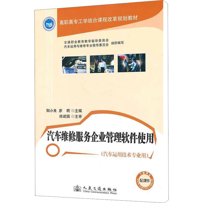 【M】汽车维修服务企业管理软件使用-9787114092251