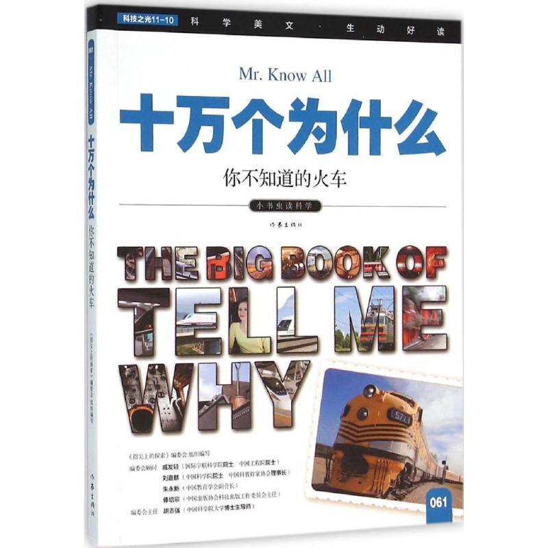你不知道的火车 《指尖上的探索》编委会 编 著 少儿 文轩网