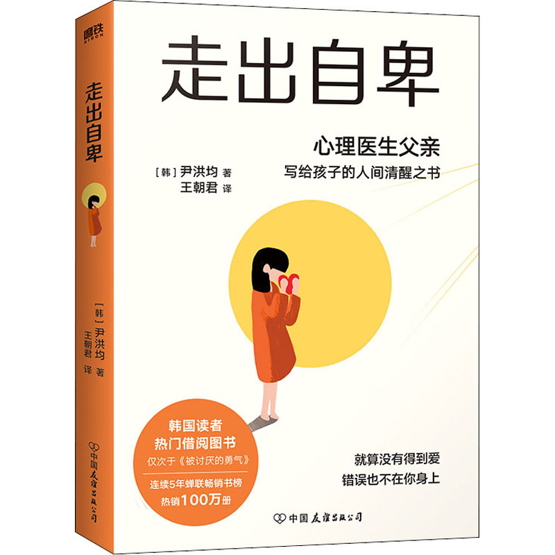 醉染图书走出自卑9787505752207高清大图