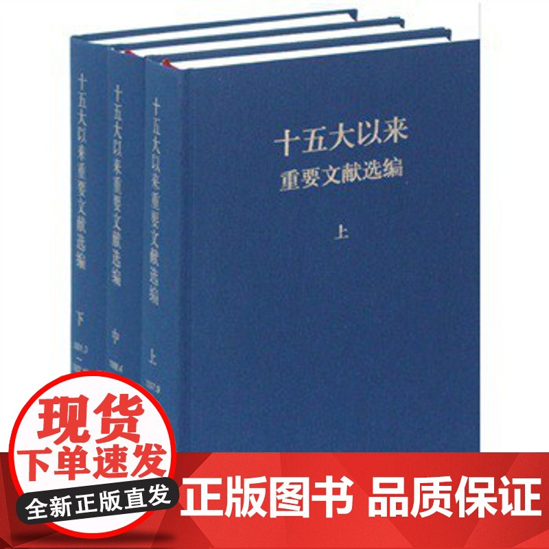 十五大以来重要文献选编(上中下)精装 9787507332667 中央文献高清大图