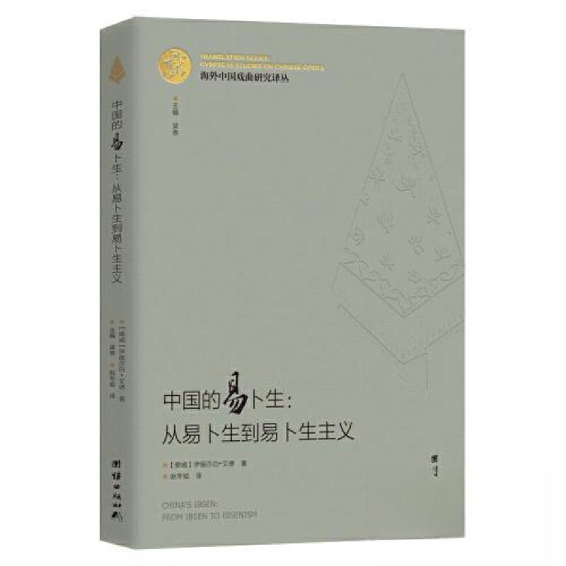 正版新书】海外中国戏曲研究译丛:中国的易卜生:从易卜生到易卜