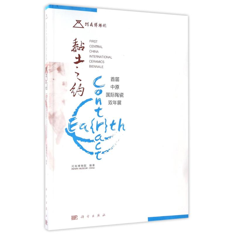 黏土之约