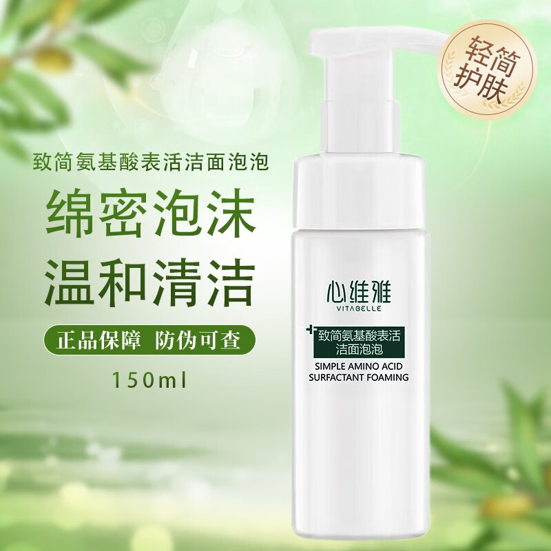无限极(INFINITUS)心维雅致简系列敏感肌肤补水保湿护肤品 致简氨基酸表活洁面泡泡 150ml