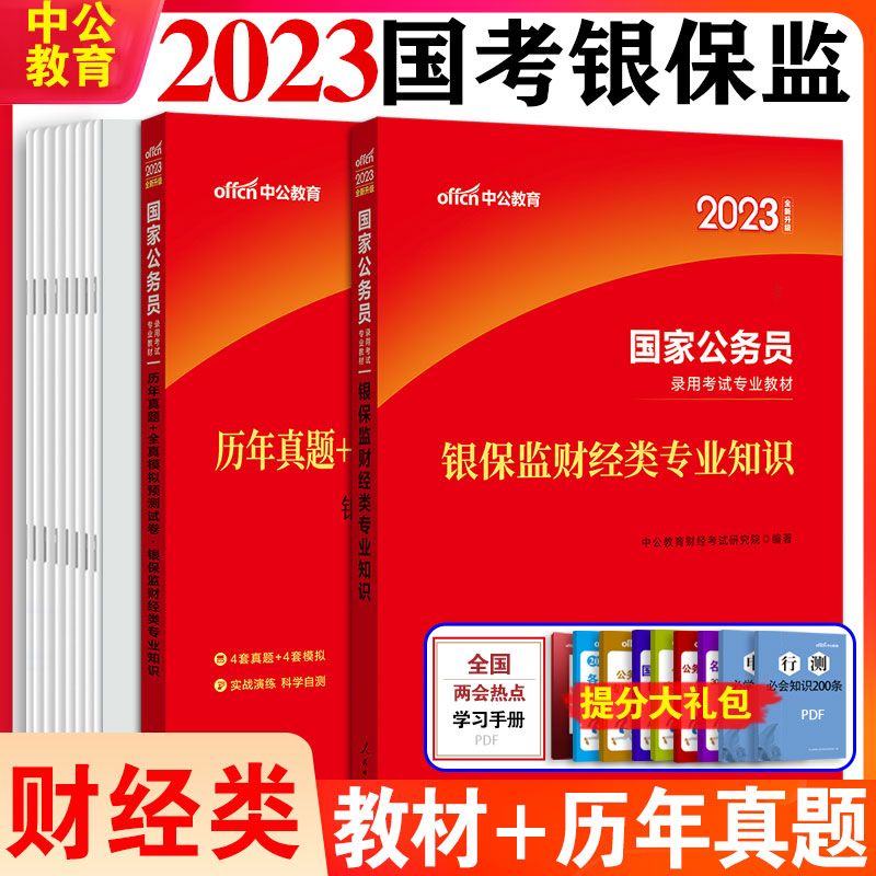 国考银保监[财经类+行测+申论][教材+历年真题+模拟] [友一个正版]2023年国家公务员考试教材银保监会财经类专业知高清大图