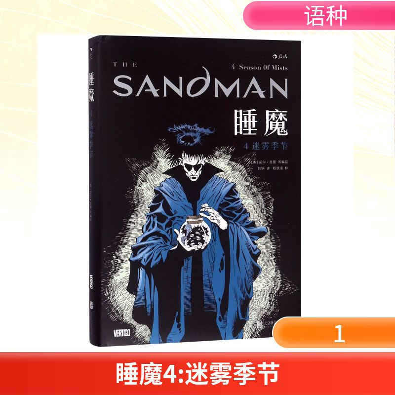 正版新书]睡魔4:迷雾季节译者:韩钢|校注:后浪漫|绘画:(英)尼尔高清大图