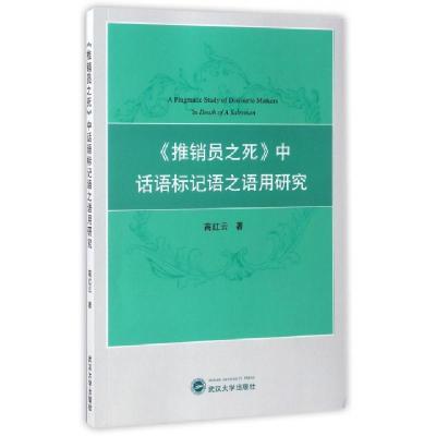 11推销员之死中话语标记语之语用研究978730719001622