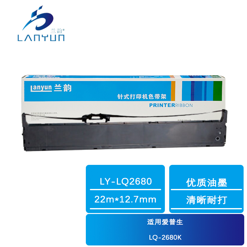 兰韵 色带架 LY-LQ2680 适用爱普生LQ-2680K