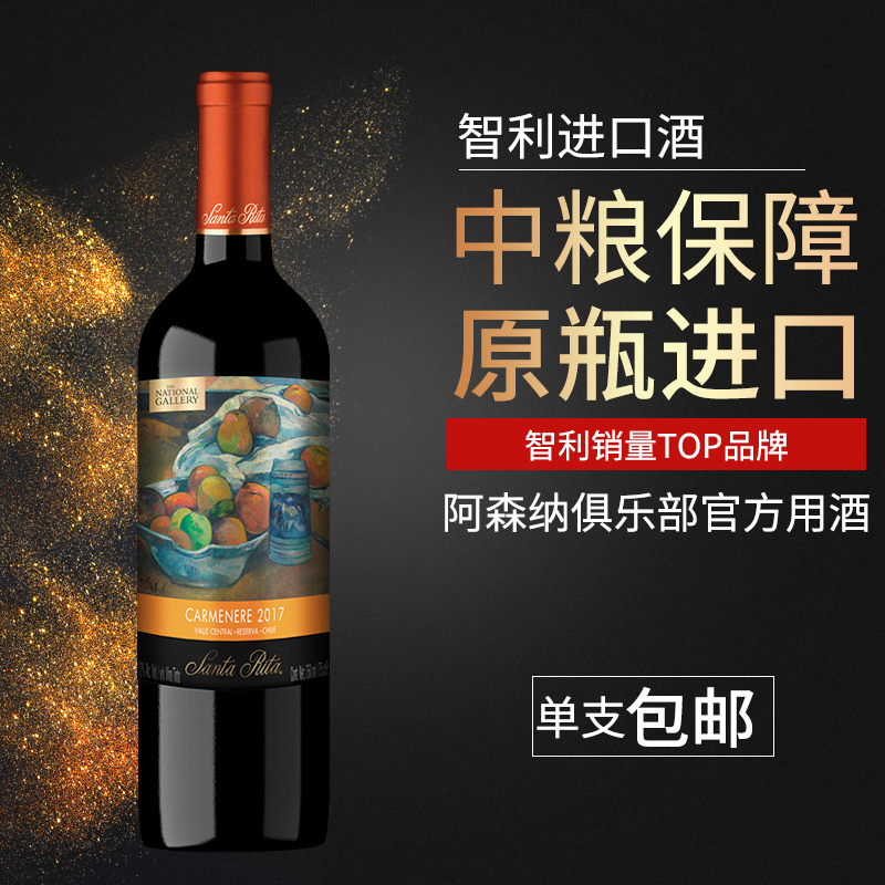 智利中央山谷产区 圣丽塔(Santa Rita)国家画廊珍藏佳美娜干红葡萄酒750mL单瓶装