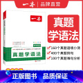 高考英语真题【学语法】 高中通用 【正版】2025高考英语真题学语法背单词高中英语语法高中英语单词高考3500词汇必词中