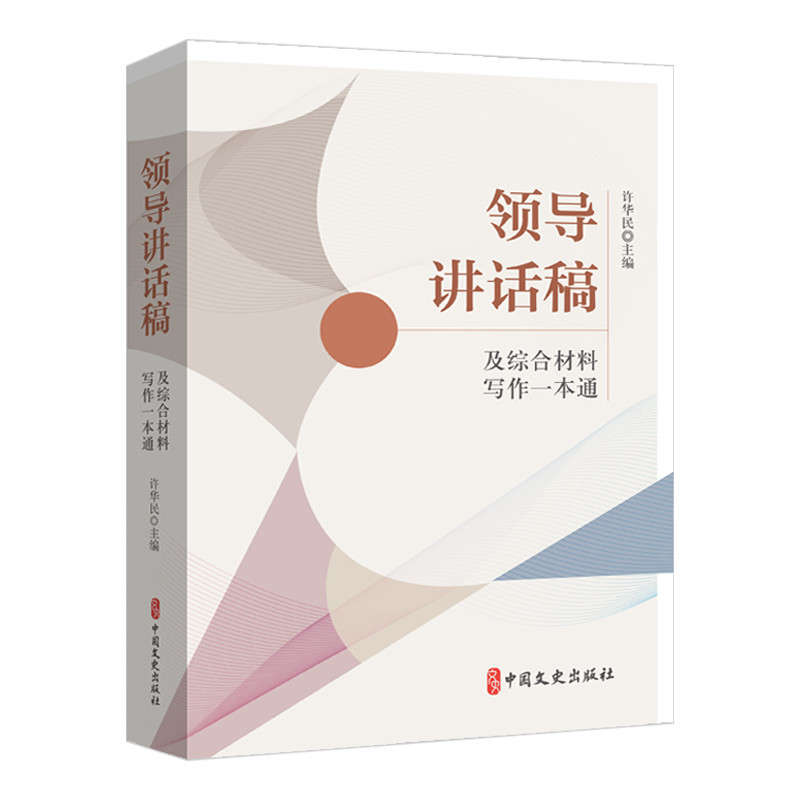 正版新书]领导讲话稿及综合材料写作一本通许华民主编 著9787520