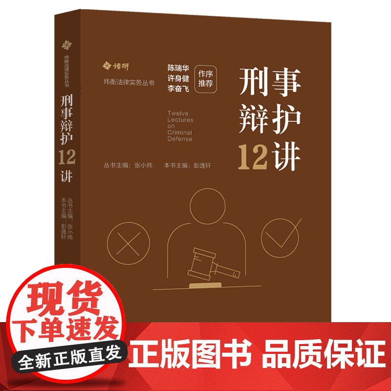 正版 刑事辩护12讲 彭逸轩 主编 陈瑞华 许身健 李奋飞 作序 中国法制出版社 非法证据排除 撰写辩护词 交叉询问罪名高清大图