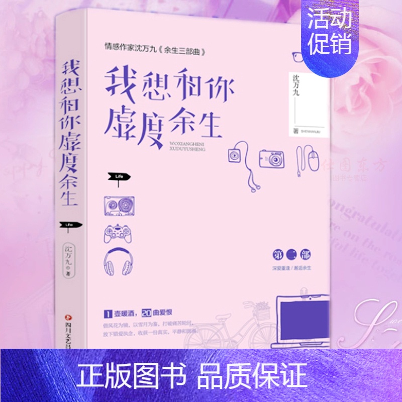 [正版] 我想和你虚度余生(沈万九全新暖爱言情作品集,余生有你,不枉虚度)沈万九《余生三部曲》第二部青春文学爱情故事高清大图