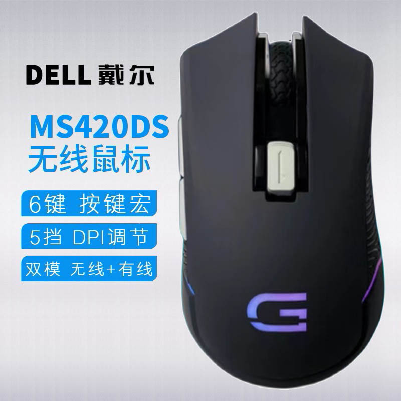 戴尔(DELL)戴记严选 游戏鼠标MS420DS 无线有线双模宏编程鼠标宏电竞鼠标 RGB灯效