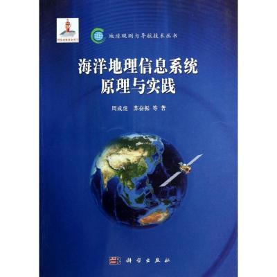 11海洋地理信息系统原理与实践978703036922222