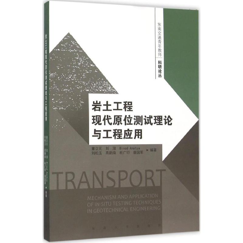 【M】岩土工程现代原位测试理论与工程应用-9787564159825